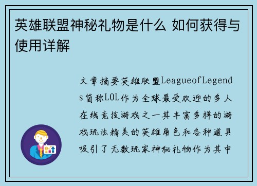 英雄联盟神秘礼物是什么 如何获得与使用详解
