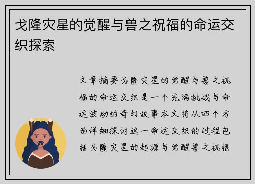 戈隆灾星的觉醒与兽之祝福的命运交织探索