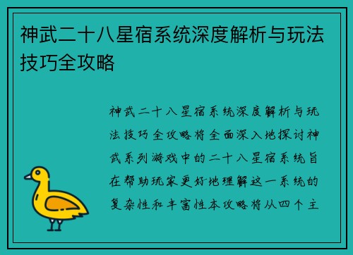 神武二十八星宿系统深度解析与玩法技巧全攻略