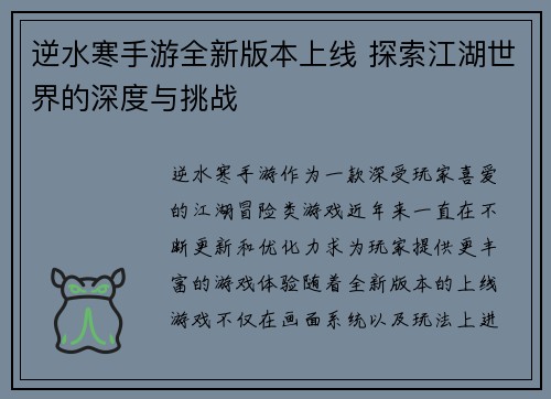 逆水寒手游全新版本上线 探索江湖世界的深度与挑战