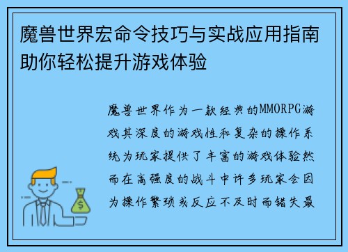 魔兽世界宏命令技巧与实战应用指南助你轻松提升游戏体验