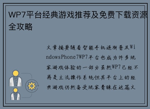 WP7平台经典游戏推荐及免费下载资源全攻略