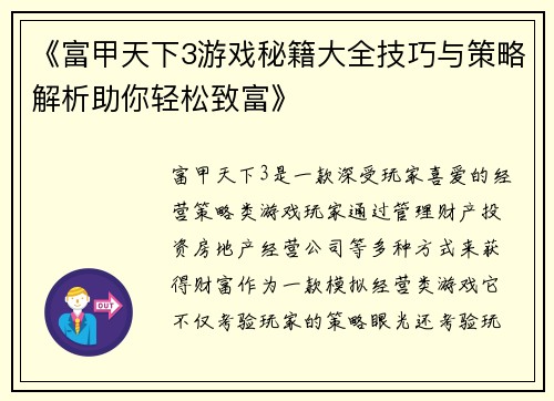 《富甲天下3游戏秘籍大全技巧与策略解析助你轻松致富》