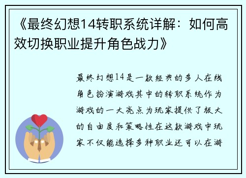 《最终幻想14转职系统详解：如何高效切换职业提升角色战力》
