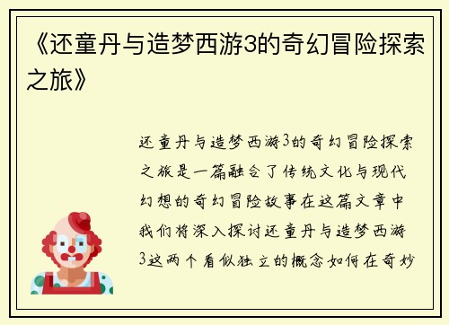 《还童丹与造梦西游3的奇幻冒险探索之旅》