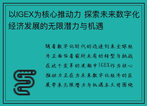 以IGEX为核心推动力 探索未来数字化经济发展的无限潜力与机遇