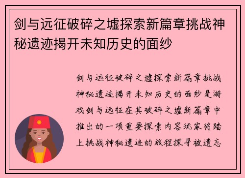 剑与远征破碎之墟探索新篇章挑战神秘遗迹揭开未知历史的面纱