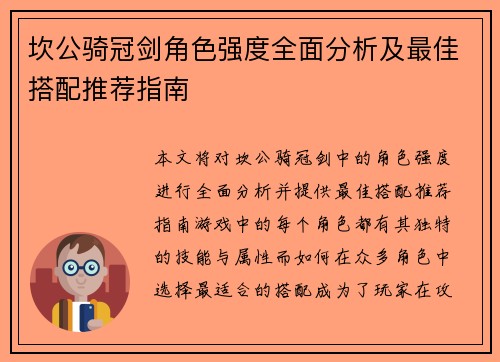 坎公骑冠剑角色强度全面分析及最佳搭配推荐指南
