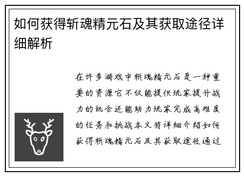如何获得斩魂精元石及其获取途径详细解析