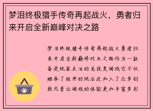 梦泪终极猎手传奇再起战火，勇者归来开启全新巅峰对决之路