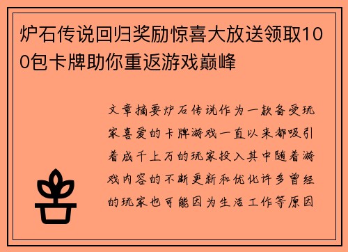 炉石传说回归奖励惊喜大放送领取100包卡牌助你重返游戏巅峰