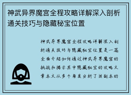 神武异界魔宫全程攻略详解深入剖析通关技巧与隐藏秘宝位置