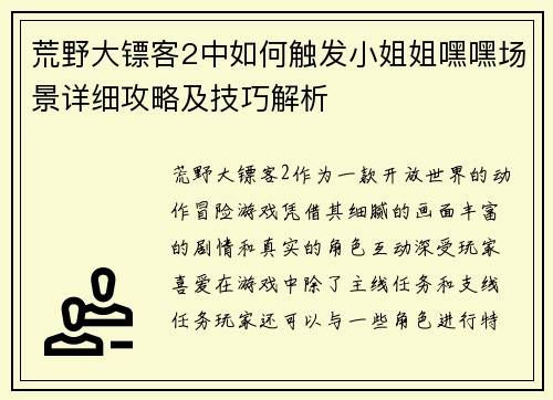 荒野大镖客2中如何触发小姐姐嘿嘿场景详细攻略及技巧解析