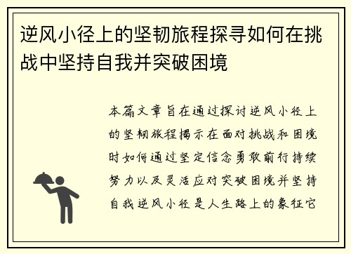 逆风小径上的坚韧旅程探寻如何在挑战中坚持自我并突破困境