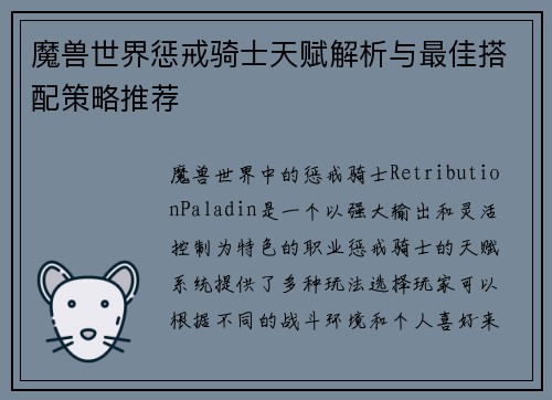 魔兽世界惩戒骑士天赋解析与最佳搭配策略推荐