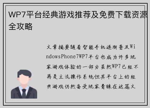 WP7平台经典游戏推荐及免费下载资源全攻略