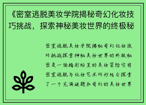 《密室逃脱美妆学院揭秘奇幻化妆技巧挑战，探索神秘美妆世界的终极秘密》