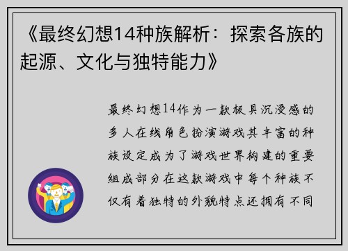 《最终幻想14种族解析：探索各族的起源、文化与独特能力》