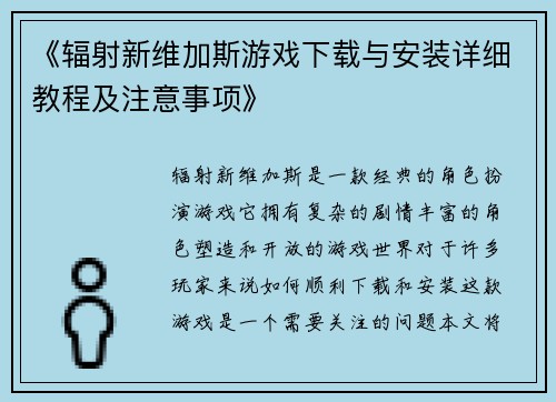 《辐射新维加斯游戏下载与安装详细教程及注意事项》