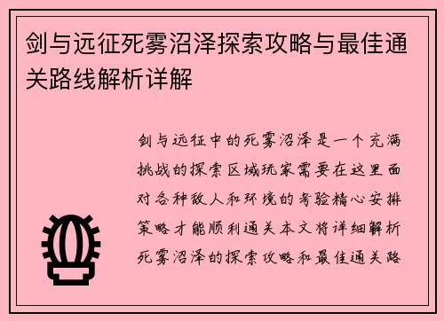 剑与远征死雾沼泽探索攻略与最佳通关路线解析详解