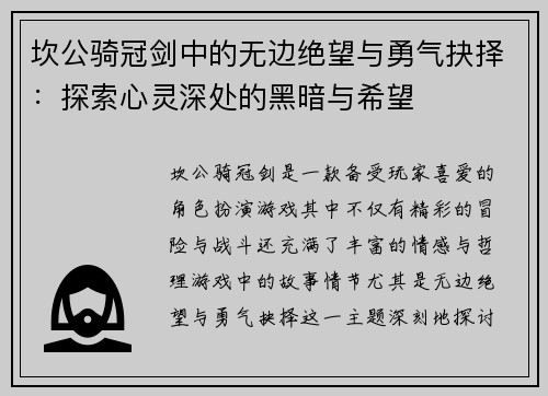坎公骑冠剑中的无边绝望与勇气抉择：探索心灵深处的黑暗与希望