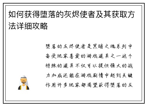 如何获得堕落的灰烬使者及其获取方法详细攻略
