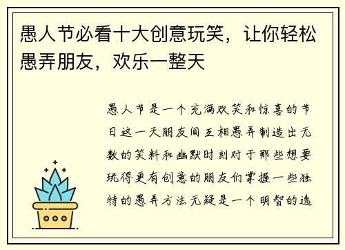 愚人节必看十大创意玩笑，让你轻松愚弄朋友，欢乐一整天