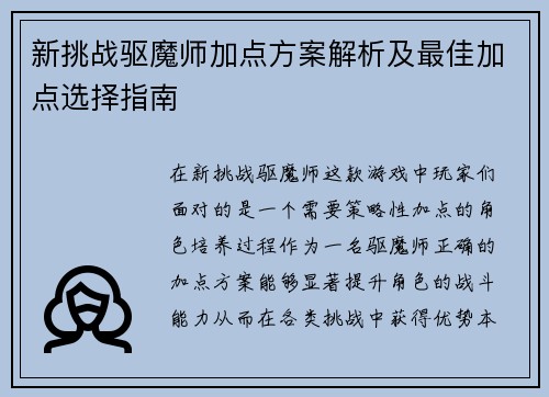 新挑战驱魔师加点方案解析及最佳加点选择指南