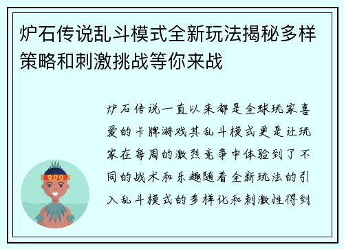 炉石传说乱斗模式全新玩法揭秘多样策略和刺激挑战等你来战