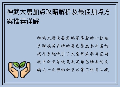 神武大唐加点攻略解析及最佳加点方案推荐详解