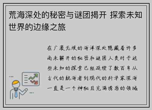 荒海深处的秘密与谜团揭开 探索未知世界的边缘之旅