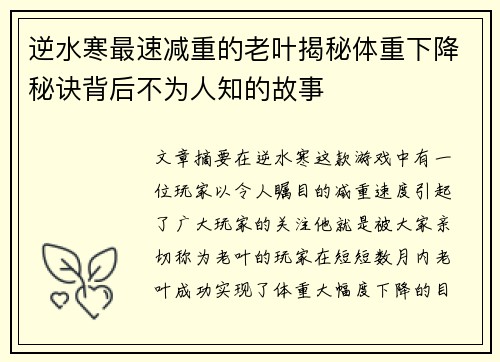 逆水寒最速减重的老叶揭秘体重下降秘诀背后不为人知的故事
