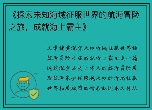 《探索未知海域征服世界的航海冒险之旅，成就海上霸主》