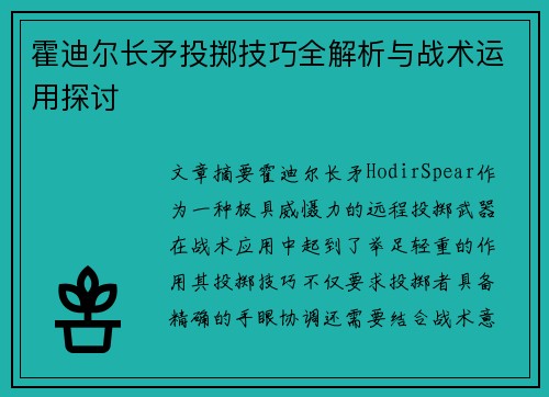 霍迪尔长矛投掷技巧全解析与战术运用探讨