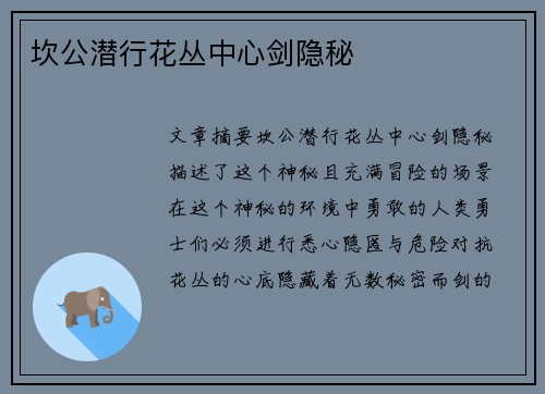 坎公潜行花丛中心剑隐秘