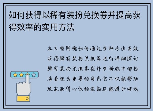如何获得以稀有装扮兑换券并提高获得效率的实用方法