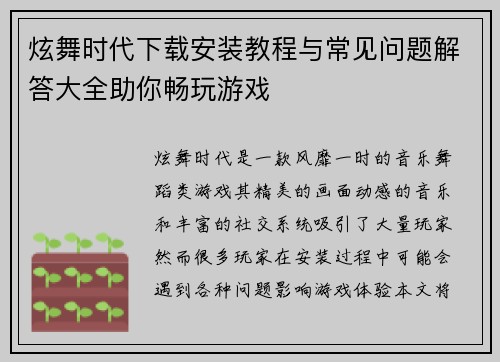 炫舞时代下载安装教程与常见问题解答大全助你畅玩游戏