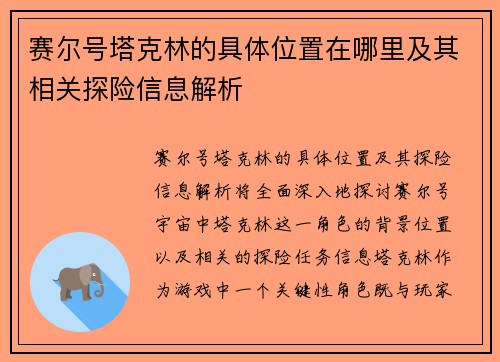赛尔号塔克林的具体位置在哪里及其相关探险信息解析