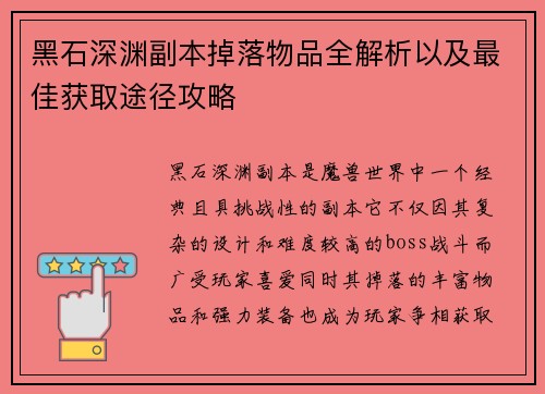 黑石深渊副本掉落物品全解析以及最佳获取途径攻略