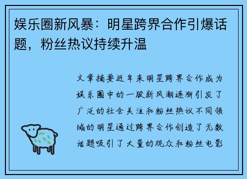 娱乐圈新风暴：明星跨界合作引爆话题，粉丝热议持续升温