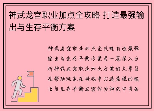 神武龙宫职业加点全攻略 打造最强输出与生存平衡方案