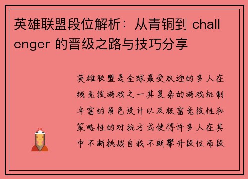 英雄联盟段位解析：从青铜到 challenger 的晋级之路与技巧分享
