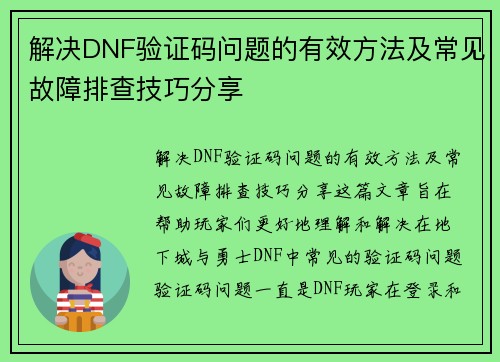 解决DNF验证码问题的有效方法及常见故障排查技巧分享
