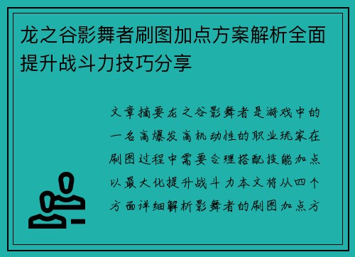 龙之谷影舞者刷图加点方案解析全面提升战斗力技巧分享