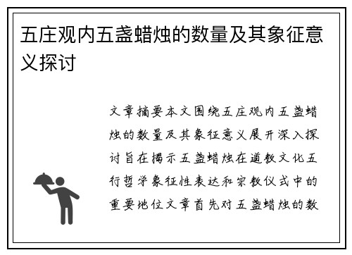 五庄观内五盏蜡烛的数量及其象征意义探讨