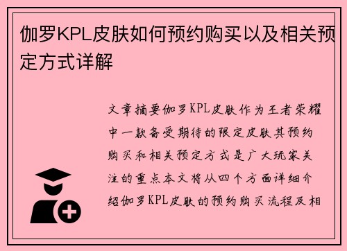 伽罗KPL皮肤如何预约购买以及相关预定方式详解 伽罗KPL皮肤如何预约购买以及相关预定方式详解