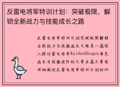 反雷电将军特训计划：突破极限，解锁全新战力与技能成长之路