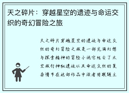 天之碎片：穿越星空的遗迹与命运交织的奇幻冒险之旅