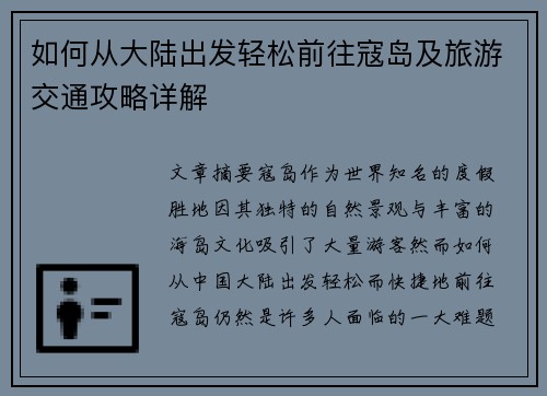 如何从大陆出发轻松前往寇岛及旅游交通攻略详解