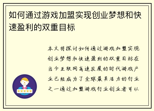 如何通过游戏加盟实现创业梦想和快速盈利的双重目标 如何通过游戏加盟实现创业梦想和快速盈利的双重目标